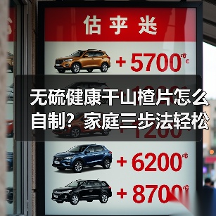 无硫健康干山楂片怎么自制?家庭三步法轻松完成(图3) 无硫健康干山楂片怎么自制?家庭三步法轻松完成(图3)