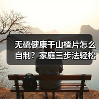 无硫健康干山楂片怎么自制?家庭三步法轻松完成(图4) 无硫健康干山楂片怎么自制?家庭三步法轻松完成(图4)