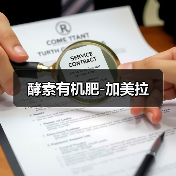 酵素有机肥-加美拉（图3）