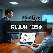 有机肥料-旺四季（图2）