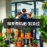 酵素有机肥-加美拉（图2）