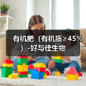 有机肥(有机质≥45%)-好与佳生物(图1) 有机肥(有机质≥45%)-好与佳生物(图1)