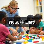 有机肥料-旺四季（图3）
