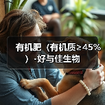 有机肥(有机质≥45%)-好与佳生物(图2) 有机肥(有机质≥45%)-好与佳生物(图2)