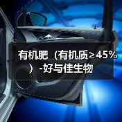 有机肥(有机质≥45%)-好与佳生物(图3) 有机肥(有机质≥45%)-好与佳生物(图3)