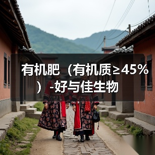 有机肥(有机质≥45%)-好与佳生物(图4) 有机肥(有机质≥45%)-好与佳生物(图4)
