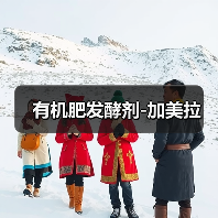 有机肥发酵剂-加美拉(图2) 有机肥发酵剂-加美拉(图2)