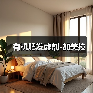 有机肥发酵剂-加美拉(图1) 有机肥发酵剂-加美拉(图1)