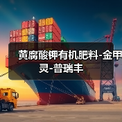 黄腐酸钾有机肥料-金甲灵-普瑞丰（图4）