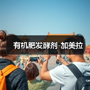 有机肥发酵剂-加美拉(图3) 有机肥发酵剂-加美拉(图3)