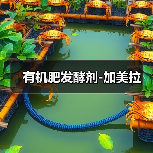 有机肥发酵剂-加美拉(图4) 有机肥发酵剂-加美拉(图4)