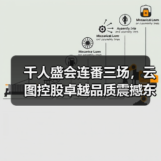 千人盛会连番三场,云图控股卓越品质震撼东北市场!(图2) 千人盛会连番三场,云图控股卓越品质震撼东北市场!(图2)