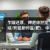 乍暖还寒,钾肥依然坚挺/附最新钾盐(肥)、中微量元素原料指导价(11月23日)(图1) 乍暖还寒,钾肥依然坚挺/附最新钾盐(肥)、中微量元素原料指导价(11月23日)(图1)