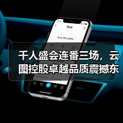 千人盛会连番三场,云图控股卓越品质震撼东北市场!(图3) 千人盛会连番三场,云图控股卓越品质震撼东北市场!(图3)