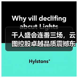 千人盛会连番三场,云图控股卓越品质震撼东北市场!(图4) 千人盛会连番三场,云图控股卓越品质震撼东北市场!(图4)
