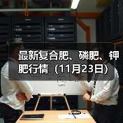最新复合肥、磷肥、钾肥行情（11月23日）（图2）