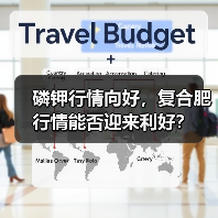 磷钾行情向好,复合肥行情能否迎来利好?(图1) 磷钾行情向好,复合肥行情能否迎来利好?(图1)