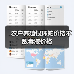 农户养殖银环蛇价格不敌毒液价格（图1）