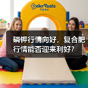 磷钾行情向好,复合肥行情能否迎来利好?(图4) 磷钾行情向好,复合肥行情能否迎来利好?(图4)