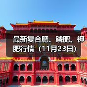 最新复合肥、磷肥、钾肥行情（11月23日）（图3）