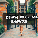 有机肥料(颗粒)-金谷源-金谷农业(图3) 有机肥料(颗粒)-金谷源-金谷农业(图3)