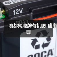 渝都聚鼎牌有机肥-盛顺园(图1) 渝都聚鼎牌有机肥-盛顺园(图1)