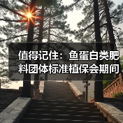 值得记住:鱼蛋白类肥料团体标准植保会期间宣贯(图1) 值得记住:鱼蛋白类肥料团体标准植保会期间宣贯(图1)