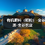 有机肥料(颗粒)-金谷源-金谷农业(图4) 有机肥料(颗粒)-金谷源-金谷农业(图4)