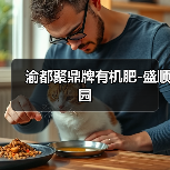渝都聚鼎牌有机肥-盛顺园(图3) 渝都聚鼎牌有机肥-盛顺园(图3)