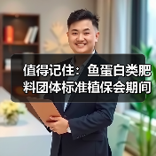 值得记住:鱼蛋白类肥料团体标准植保会期间宣贯(图4) 值得记住:鱼蛋白类肥料团体标准植保会期间宣贯(图4)