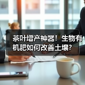 茶叶增产神器！生物有机肥如何改善土壤？（图3）