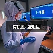 有机肥-盛顺园(图1) 有机肥-盛顺园(图1)