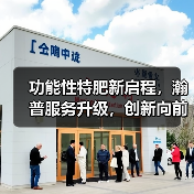 功能性特肥新启程,瀚普服务升级,创新向前(图2) 功能性特肥新启程,瀚普服务升级,创新向前(图2)