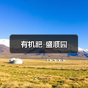 有机肥-盛顺园(图2) 有机肥-盛顺园(图2)