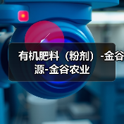 有机肥料(粉剂)-金谷源-金谷农业(图2) 有机肥料(粉剂)-金谷源-金谷农业(图2)
