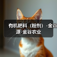 有机肥料(粉剂)-金谷源-金谷农业(图3) 有机肥料(粉剂)-金谷源-金谷农业(图3)