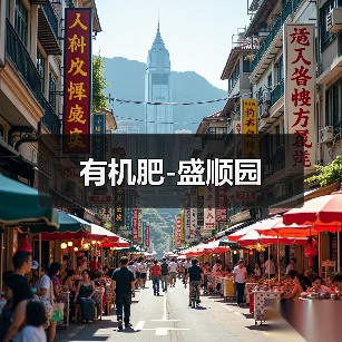 有机肥-盛顺园(图3) 有机肥-盛顺园(图3)