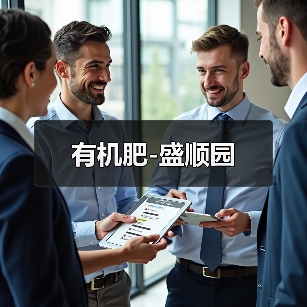 有机肥-盛顺园(图4) 有机肥-盛顺园(图4)