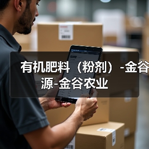 有机肥料(粉剂)-金谷源-金谷农业(图4) 有机肥料(粉剂)-金谷源-金谷农业(图4)