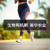 生物有机肥-美华农业(图1) 生物有机肥-美华农业(图1)