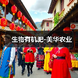 生物有机肥-美华农业(图2) 生物有机肥-美华农业(图2)