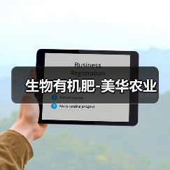 生物有机肥-美华农业(图4) 生物有机肥-美华农业(图4)