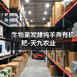 生物菌发酵纯羊粪有机肥-天九农业(图1) 生物菌发酵纯羊粪有机肥-天九农业(图1)