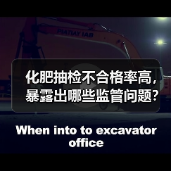化肥抽检不合格率高,暴露出哪些监管问题?(图2) 化肥抽检不合格率高,暴露出哪些监管问题?(图2)