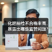 化肥抽检不合格率高，暴露出哪些监管问题？（图3）