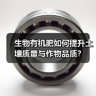生物有机肥如何提升土壤质量与作物品质?(图1) 生物有机肥如何提升土壤质量与作物品质?(图1)