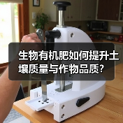 生物有机肥如何提升土壤质量与作物品质?(图2) 生物有机肥如何提升土壤质量与作物品质?(图2)