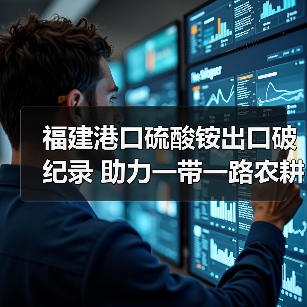 福建港口硫酸铵出口破纪录 助力一带一路农耕物资运输(图3) 福建港口硫酸铵出口破纪录 助力一带一路农耕物资运输(图3)