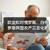 欧盟拟对俄罗斯、白俄罗斯两国农产品及化肥加征关税!(图1) 欧盟拟对俄罗斯、白俄罗斯两国农产品及化肥加征关税!(图1)