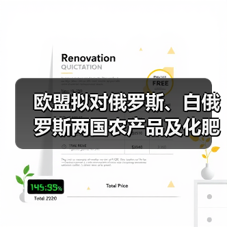欧盟拟对俄罗斯、白俄罗斯两国农产品及化肥加征关税!(图3) 欧盟拟对俄罗斯、白俄罗斯两国农产品及化肥加征关税!(图3)